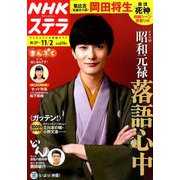 NHKウィークリー・ステラ 2018年 11/2号 [雑誌]