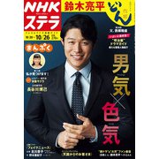 NHKウィークリー・ステラ 2018年 10/26号 [雑誌]