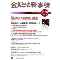 金融法務事情 2018年 10/25号 [雑誌]
