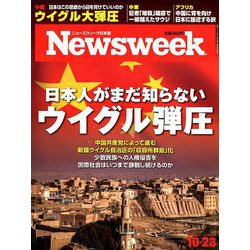 Newsweek (ニューズウィーク日本版) 2018年 10/23号 [雑誌]