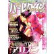ハーレクイン 2018年 11/6号 [雑誌]