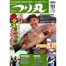 つり丸 2018年 11/1号 [雑誌]