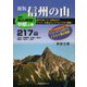 信州の山 中部〈上巻〉217山 [単行本]