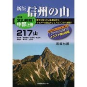 信州の山 中部〈上巻〉217山 [単行本]