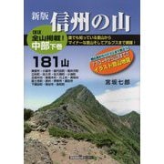 信州の山 中部〈下巻〉181山 [単行本]