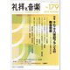礼拝と音楽 2018年 11月号 [雑誌]