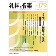 礼拝と音楽 2018年 11月号 [雑誌]