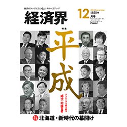 経済界 2018年 12月号 [雑誌]