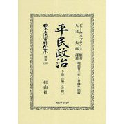 平民政治〈下巻(第2分冊)〉 復刻版 (日本立法資料全集〈別巻1203〉) [全集叢書]