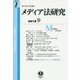 メディア法研究〈創刊第1号〉 [全集叢書]