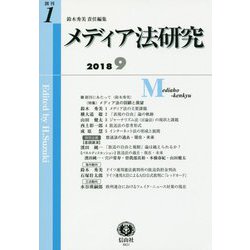 メディア法研究〈創刊第1号〉 [全集叢書]