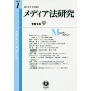 メディア法研究〈創刊第1号〉 [全集叢書]