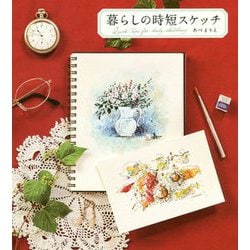 暮らしの時短スケッチ [単行本]