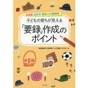 子どもの育ちが見える「要録」作成のポイント―幼稚園、保育所、認定こども園対応 [単行本]