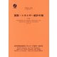 資源・エネルギー統計年報〈平成29年〉 [単行本]