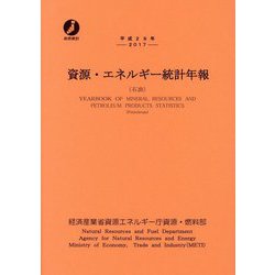 資源・エネルギー統計年報〈平成29年〉 [単行本]