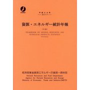 資源・エネルギー統計年報〈平成29年〉 [単行本]