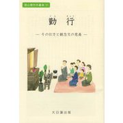 勤行―その仕方と観念文の意義(信心修行の基本〈1〉) [単行本]