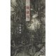 地獄谷(ユニヴェール〈8〉) [単行本]