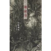 地獄谷(ユニヴェール〈8〉) [単行本]