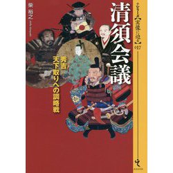 清須会議―秀吉 天下取りへの調略戦(シリーズ・実像に迫る〈017〉) [単行本]