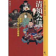 清須会議―秀吉 天下取りへの調略戦(シリーズ・実像に迫る〈017〉) [単行本]
