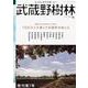 武蔵野樹林 ｖｏｌ．１　２０１８秋(ウォーカームック) [ムックその他]