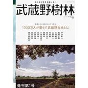 武蔵野樹林 ｖｏｌ．１　２０１８秋(ウォーカームック) [ムックその他]