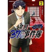金田一37歳の事件簿（2）(イブニングKC) [コミック]