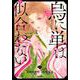 烏に単は似合わない（1）(イブニングKC) [コミック]
