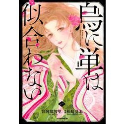 烏に単は似合わない（1）(イブニングKC) [コミック]
