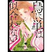 烏に単は似合わない（1）(イブニングKC) [コミック]