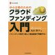 中小企業のためのクラウドファンディング入門―フィンテック時代!新しい資金調達で飛躍する(現代産業選書) [単行本]