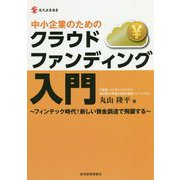 中小企業のためのクラウドファンディング入門―フィンテック時代!新しい資金調達で飛躍する(現代産業選書) [単行本]