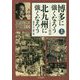 博多に強くなろう 北九州に強くなろう 100の物語〈上〉 [単行本]