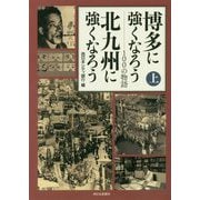 博多に強くなろう 北九州に強くなろう 100の物語〈上〉 [単行本]