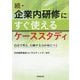 続・企業内研修にすぐ使えるケーススタディ―自分で考え、行動する力が身につく [単行本]