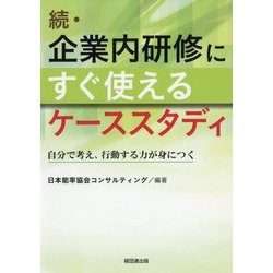 ヨドバシ.com - 続・企業内研修にすぐ使えるケーススタディ―自分で考え