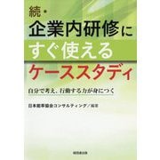 ヨドバシ.com - 続・企業内研修にすぐ使えるケーススタディ―自分で考え