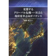 変態するグローバル危機(リスク)社会と現状変革志向ガバナンス [単行本]