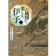 古地図で楽しむ伊予(爽BOOKS) [単行本]