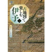 古地図で楽しむ伊予(爽BOOKS) [単行本]