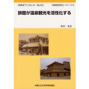 旅館が温泉観光を活性化する(OMUPブックレット〈No.63〉―「地域活性化」シリーズ〈6〉) [全集叢書]
