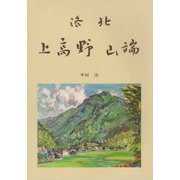 洛北上高野・山端 [単行本]