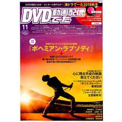 DVD&動画配信でーた 2018年 11月号 [雑誌]
