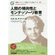 人間の傾向性とモンテッソーリ教育―普遍的な人間の特質とは何か? 新版 (国際モンテッソーリ協会(AMI)公認シリーズ〈01〉) [単行本]