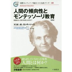 人間の傾向性とモンテッソーリ教育―普遍的な人間の特質とは何か? 新版 (国際モンテッソーリ協会(AMI)公認シリーズ〈01〉) [単行本]