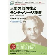 人間の傾向性とモンテッソーリ教育―普遍的な人間の特質とは何か? 新版 (国際モンテッソーリ協会(AMI)公認シリーズ〈01〉) [単行本]