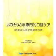 おひとりさま専門的口腔ケア－歯科衛生士による在宅単独訪問の実際 [単行本]