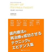 マストオブ・リトリートメント（マストオブ・エンドドンティクスシリーズ 2） [単行本]